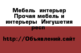 Мебель, интерьер Прочая мебель и интерьеры. Ингушетия респ.